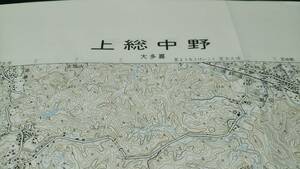 古地図 　上総中野　千葉県　　地図　資料　46×57cm　　昭和45年測量　　昭和52年印刷　発行　A　