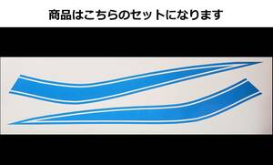 ミニバイク汎用 タンクラインデカール 1色タイプ 青系 ライトブルー（水色）色変更可 モンキー・エイプ・ゴリラ等に！ 外装ステッカー