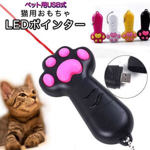 猫おもちゃ 猫用おもちゃ 玩具 ペット用 LEDポインター LEDポイント USB式《新品・送料込み》