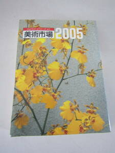 美術市場　2005年（Ｓ822）