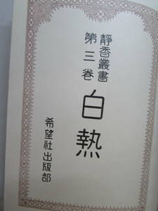 【送料無料】静香業書第3巻　白熱　希望社出版部　昭和5年5月発行　(K1013)