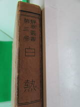 【送料無料】静香業書第3巻　白熱　希望社出版部　昭和5年5月発行　(K1013)_画像2