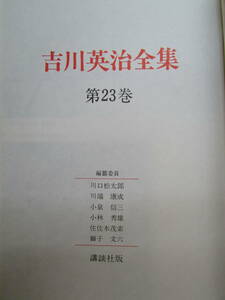 【送料無料】吉川英治全集23　新書太閤記　昭和42年2月発行　(K1017)