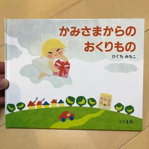 かみさまからのおくりもの/ひぐちみちこ/子供/絵本