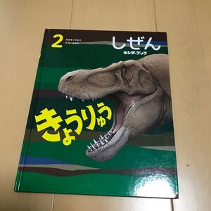 キンダーブック しぜん きょうりゅう