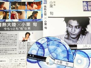 【DVD】『 情熱大陸×小栗 旬 プレミアム・エディション 』200日間密着した【情熱大陸】！◆【生き様】を表現する興味深い映像だ！