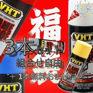 VHT 耐熱 耐火 スプレー 缶 塗料 325ml 耐熱温度 704°C-1093°C 1300°F-2000°F 3本セット + 1本 選択 お好みセット 福袋