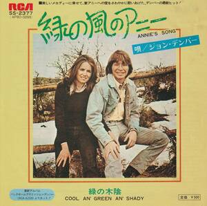 JOHN DENVER : ANNIE'S SONG / COOL AN' GREEN AN' SHADY записано в Японии б/у аналог EP одиночный запись запись 1974 год SS-2377 M2-KDO-583