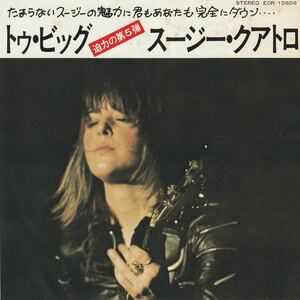 SUZI QUATRO : TOO BIG / I WANNA BE FREE 国内盤 中古 アナログ EPシングル レコード盤 1974年 EOR-10609 M2-KDO-582