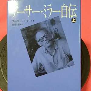 おまとめ歓迎！ねこまんま堂☆C01☆ アーサーミラー自伝上