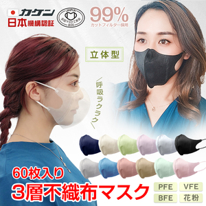 送料無料 マスク 不織布 60枚 カラー 立体 BFE VFE PFE 99%カット 使い捨て マスク工業会 息がしやすい 大人 女性 防塵 花粉 飛沫感染ny411