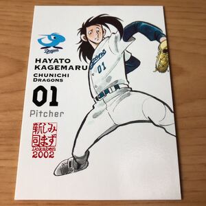 エポック社 水島新司コレクション2002 ドカベンカード プロ野球編 #012 影丸隼人 中日ドラゴンズ