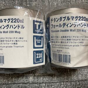 スノーピーク snow peak チタンダブル 220ml 2点セット