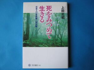 死をみつめて生きる　上田正昭　日本人の自然観と死生観