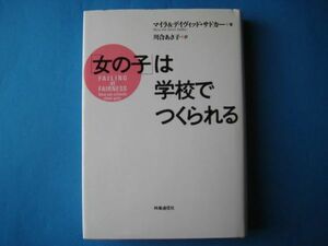 「女の子」は学校でつくられる　マイラ＆デイヴィッド・サドカー