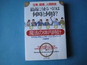 最高にうまくいくのは何時と何時？ 魔法体内時計 スモレンスキー