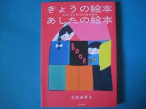 きょうの絵本あしたの絵本　広松由希子　２００１から２０１２の新刊案内