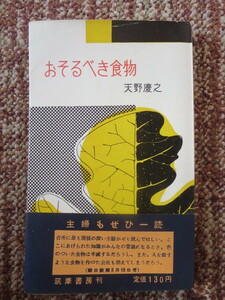 ☆おそるべき食物　天野慶之 　筑摩書房　古書