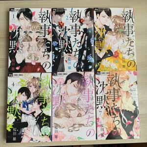執事たちの沈黙 1/桜田雛 1~4.6.7巻セット