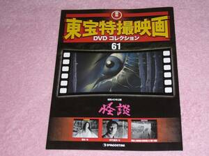 東宝特撮映画DVDコレクション61 怪談 1965年 冊子のみ