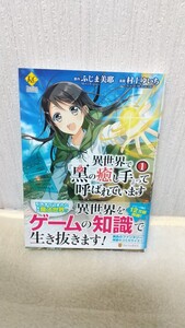 初版 「異世界で『黒の癒し手』って呼ばれています 」 1巻 帯付き