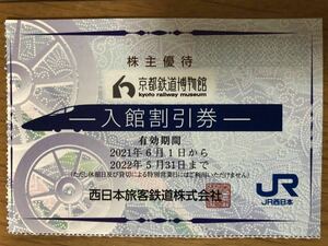 ★JR西日本京都鉄道博物館入館割引券2枚★送料無料★