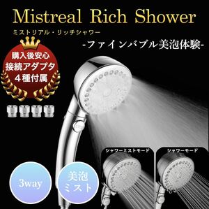 ミストリアル　シャワーヘッド　ミスト　マイクロバブル　スパレベル体感　節水