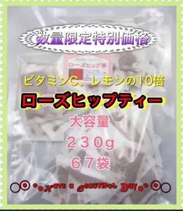 ローズヒップ ティーバック ローズヒップティー大容量 67袋 230g 特別価格