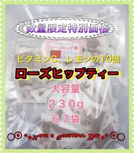 ローズヒップ ティーバック ローズヒップティー大容量 67袋 230g 特別価格