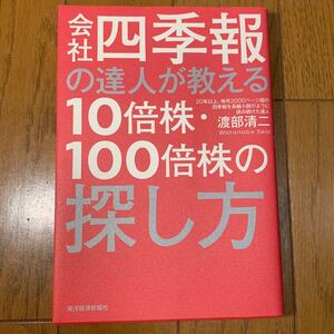 会社四季報の達人が教える 渡部 清二