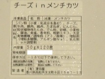 超激安！！■即決■数量限定品 チーズinメンチカツ50g 10個 同梱可能_画像4