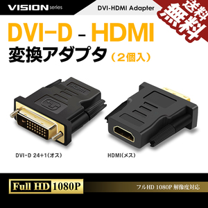 DVI HDMI 変換アダプター オス メス 1080P対応 DVI-D 24+1 金メッキ コネクタ パソコン PC 液晶 モニタ ディスプレイ 2個セット 送料無料