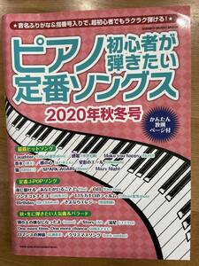 ピアノ初心者が弾きたい定番ソングス　2020年秋冬号　中古　古本　