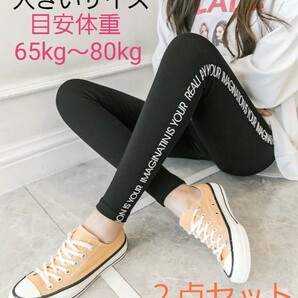 レディース レギンス パンツ レギパン 大きいサイズ 65～80kg 美脚 ２点セット