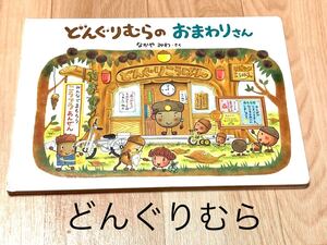 【美品】どんぐりむらのおまわりさん 絵本