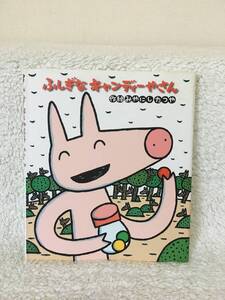 ふしぎなキャンディーやさん