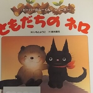 ともだちのネロ