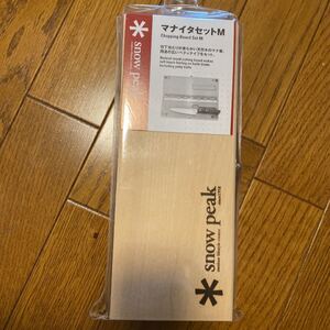 スノーピーク マナイタセットM