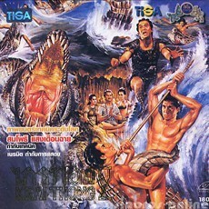 G59283●タイ 映画VCD 『krai thong（クライトン）2 ワニの洞窟から娘を救い出せ！ チャイヨー』（新品 リパック品 良品＋～美品）