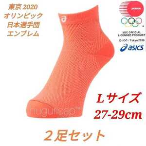 超レア 東京2020オリンピック公式 アシックス ソックス サンライズレッド JOCエンブレム 27-29cm L 2足セット 在庫限り