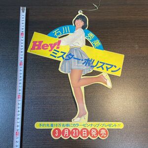 石川秀美 当時物 販促用 広告ポップ 80年代アイドル　カセットテープ レコード Hey!ミスター・ポリスマン 昭和レトロ 