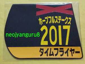 タイムフライヤー●ホープフルＳ●ホープフルステークス●ミニゼッケンコースター●限定品●中山競馬場●【送料無料】