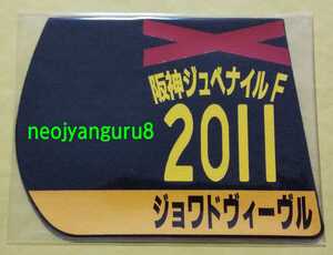 ジョワドヴィーヴル●阪神ＪＦ●阪神ジュベナイルフィリーズ●ミニゼッケンコースター●阪神競馬場●【送料無料】