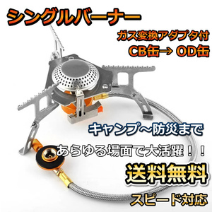 シングルバーナー ガス変換アダプタ付 ガス ガスバーナー カセットガス クッキングバーナー バーベキュー キャンプ アウトドア