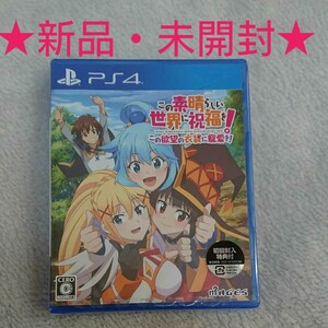 【新品】この素晴らしい世界に祝福を!この欲望の衣装に寵愛を!通常版(PS4ソフト)