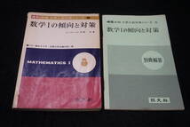 p2/ 昭和45年版 大学入試対策シリーズ 数学Ⅰ/数学ⅡB/数学Ⅲの傾向と対策(3冊セット） ★旺文社/本部均/穂刈四三二/寺田文行_画像2