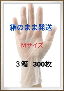 ビニール手袋 プラスチックグローブ 使い捨て手袋 100枚×3箱 M