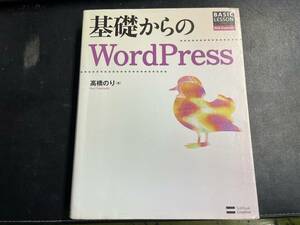 【古本】基礎からのWordPress BASIC Lesson for web Engineers／高橋のり