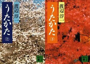 渡辺 淳一「うたかた」（上下）講談社文庫