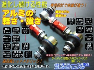 アルファード 30系全車 調整式 リア スタビリンク スタビライザーリンク 車高調 ダウンサスに レッド AGH30 GGH30 AGH35 GGH35 AYH30